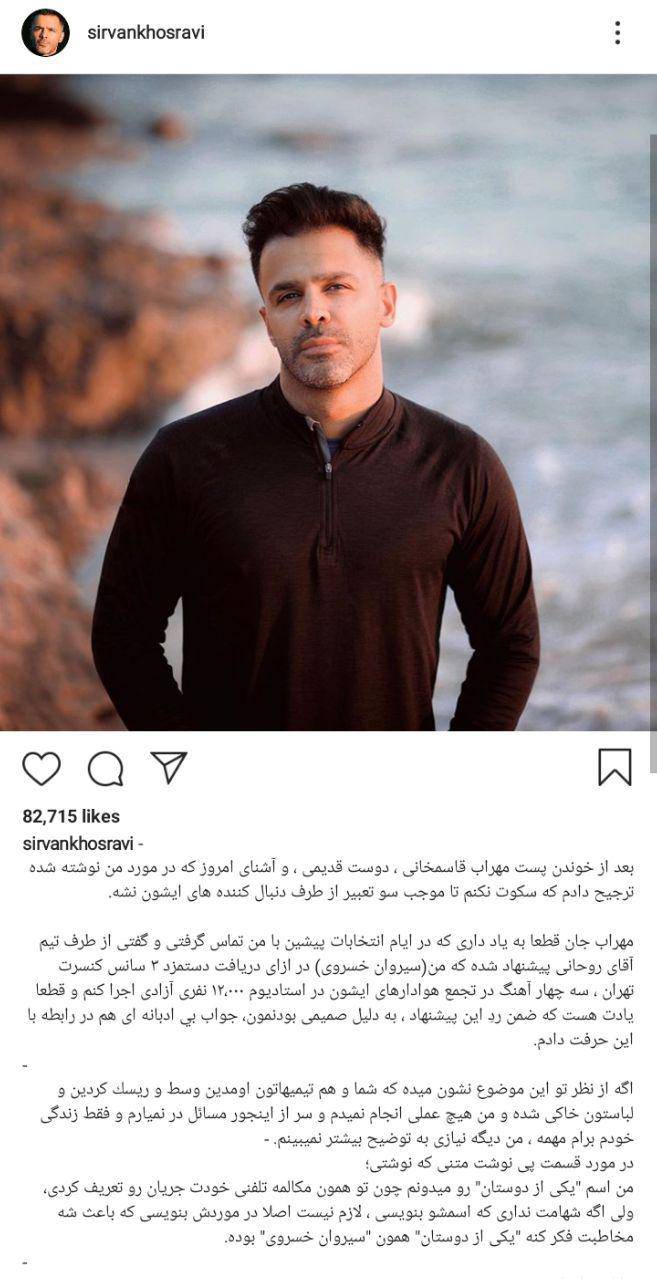 سیروان خسروی در صفحه ی اینستاگرام خود پاسخ تند و قابل تاملی به پست مهراب قاسمخانی منتشر کرد